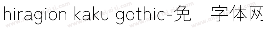 hiragion kaku gothic字体转换